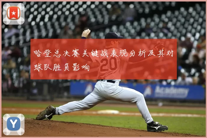 哈登总决赛关键战表现分析及其对球队胜负影响