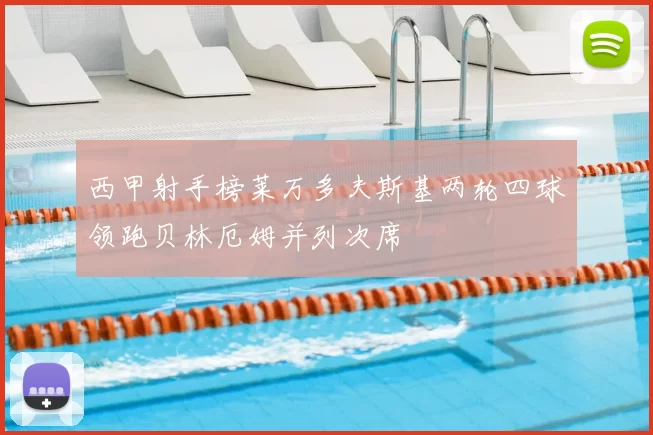 西甲射手榜莱万多夫斯基两轮四球领跑贝林厄姆并列次席