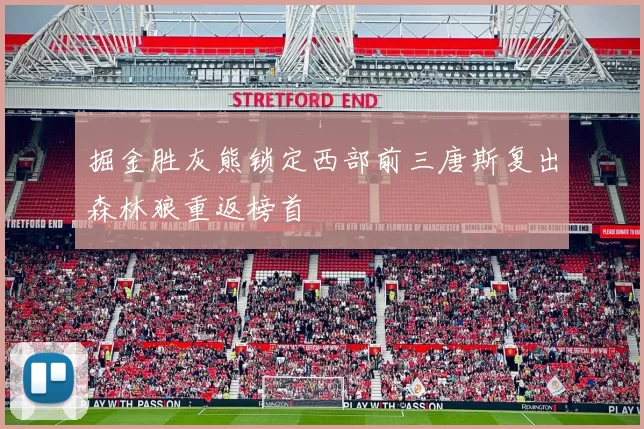 掘金胜灰熊锁定西部前三唐斯复出森林狼重返榜首