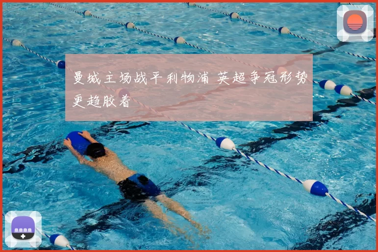 曼城主场战平利物浦 英超争冠形势更趋胶着