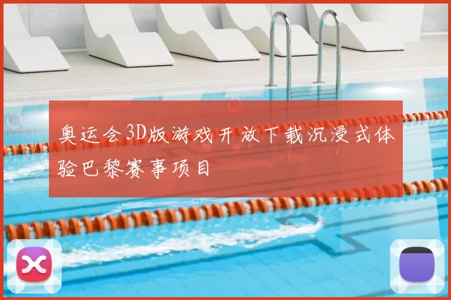 奥运会3D版游戏开放下载沉浸式体验巴黎赛事项目