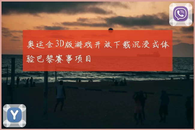 奥运会3D版游戏开放下载沉浸式体验巴黎赛事项目