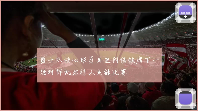 勇士队核心球员库里因伤缺席下一场对阵凯尔特人关键比赛