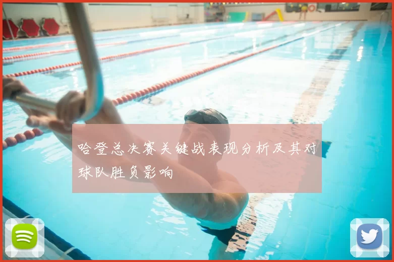 哈登总决赛关键战表现分析及其对球队胜负影响