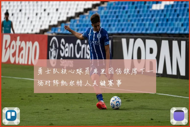 勇士队核心球员库里因伤缺席下一场对阵凯尔特人关键赛事
