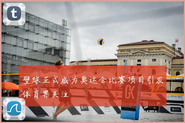 壁球正式成为奥运会比赛项目引发体育界关注