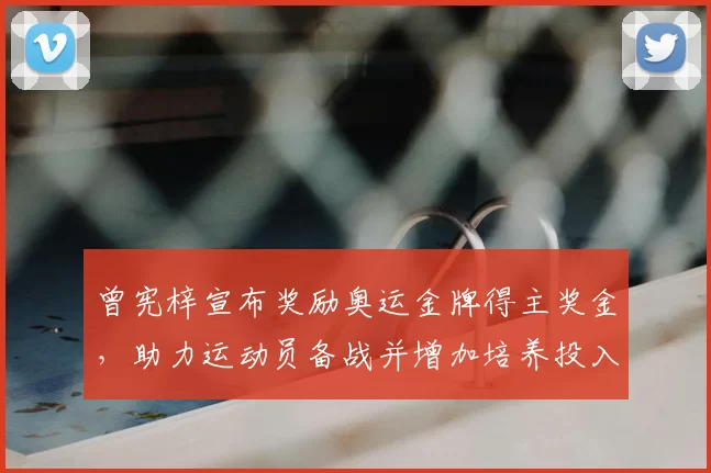 曾宪梓宣布奖励奥运金牌得主奖金,助力运动员备战并增加培养投入