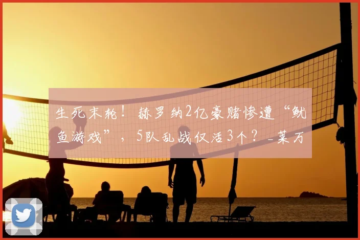 生死末轮！赫罗纳2亿豪赌惨遭“鱿鱼游戏”，5队乱战仅活3个？_莱万特_奥萨苏纳_埃尔切