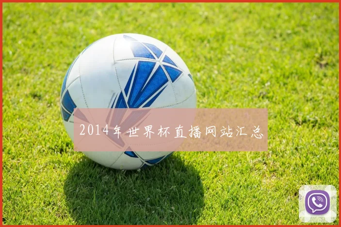 2014年世界杯直播网站汇总