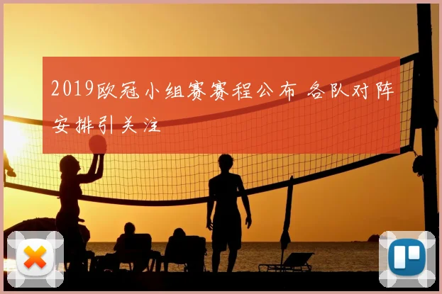 2019欧冠小组赛赛程公布 各队对阵安排引关注