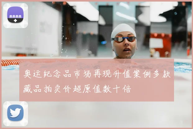 奥运纪念品市场再现升值案例多款藏品拍卖价超原值数十倍