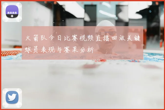 火箭队今日比赛视频直播回放关键球员表现与赛果分析